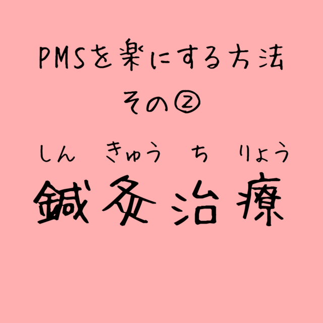 PMSを楽にする鍼灸治療