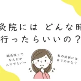 鍼灸院には　どんな時に行ったらいいの？