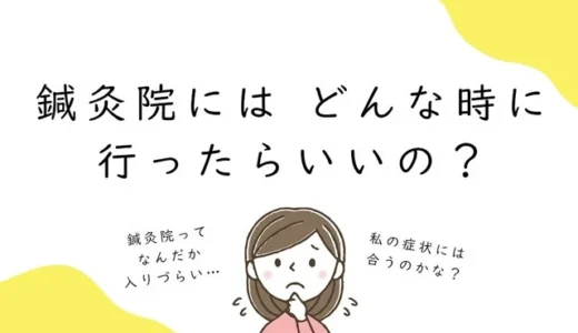鍼灸院には　どんな時に行ったらいいの？