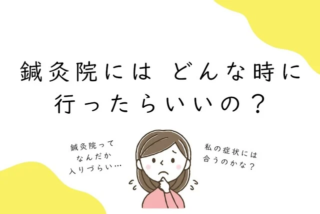 鍼灸院には　どんな時に行ったらいいの？