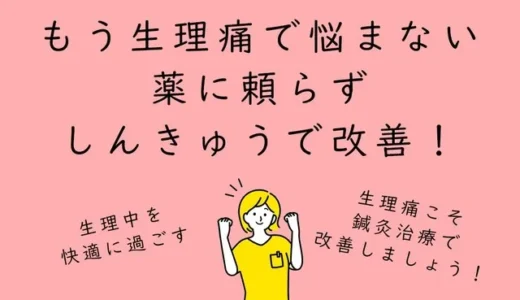 もう生理痛で悩まない　薬に頼らず　鍼灸治療で改善