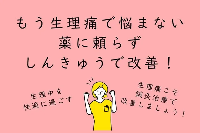 もう生理痛で悩まない　薬に頼らず　鍼灸治療で改善