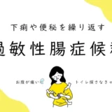 病院の検査では異常がない　下痢や便秘を繰り返す　過敏性腸症候群