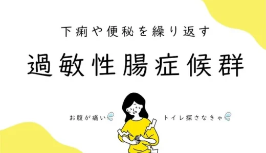 病院の検査では異常がない　下痢や便秘を繰り返す　過敏性腸症候群