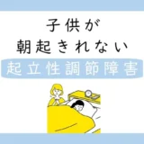 子供が朝起きれない　起立性調節障害