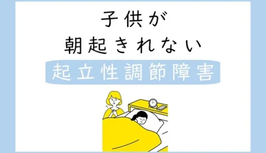 子供が朝起きれない　起立性調節障害