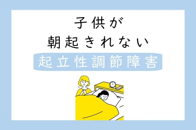 子供が朝起きれない　起立性調節障害
