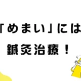 めまいの治療