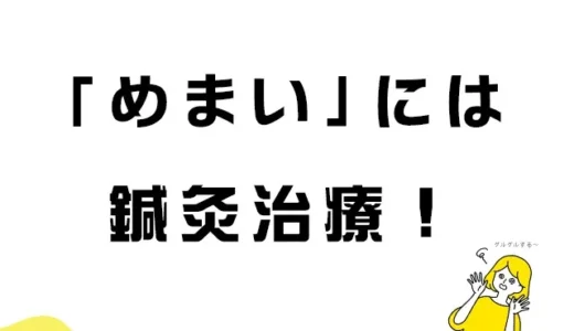 グルグルめまいには鍼灸治療が効果的！