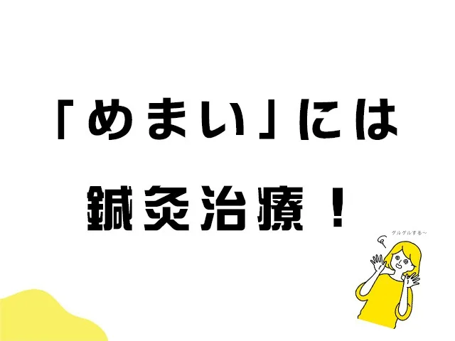 めまいの治療