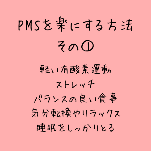 PMSを楽にする方法