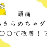 稲沢市の頭痛外来