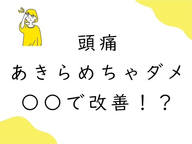 稲沢市の頭痛外来