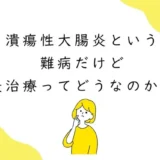 潰瘍性大腸炎という難病に鍼灸治療ってどうなの？