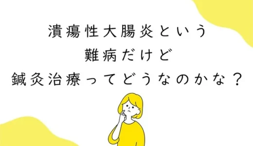 潰瘍性大腸炎という難病に鍼灸治療ってどうなの？