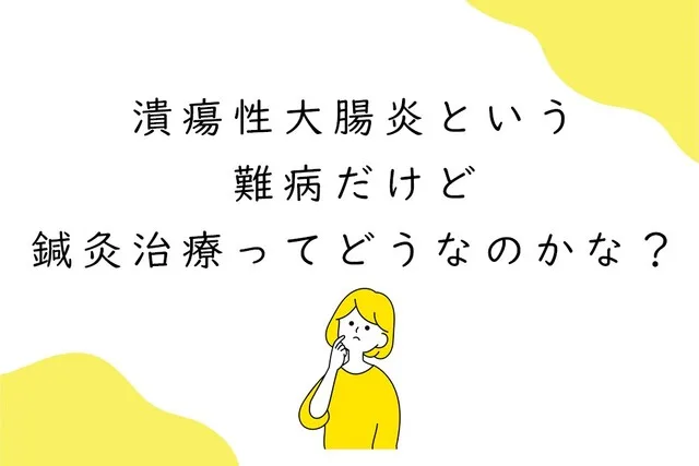 潰瘍性大腸炎という難病に鍼灸治療ってどうなの？