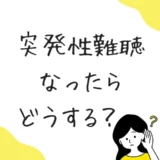突発性難聴