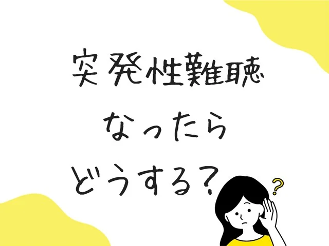 突発性難聴