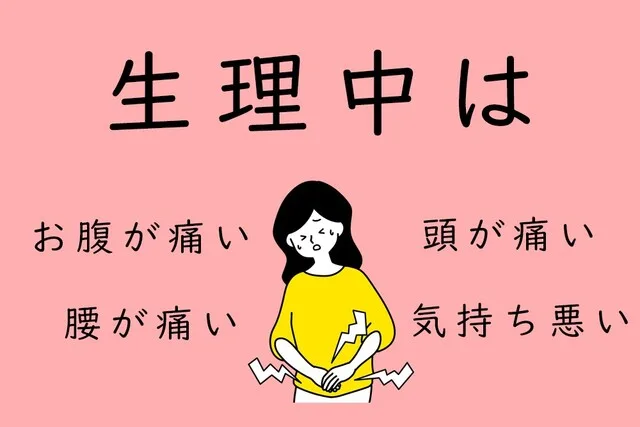 生理痛の治療