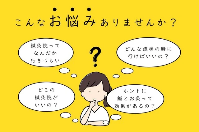 鍼灸院には どんな時に行ったらいいの?