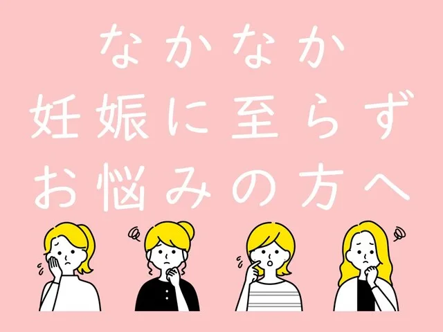 なかなか妊娠に至らずお悩みの方へ