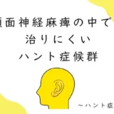 顔面神経麻痺の中でも治りにくいハント症候群