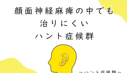 顔面神経麻痺の中でも治りにくいハント症候群