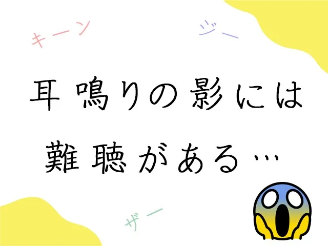 耳鳴り難聴