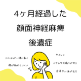 4ヶ月以上経過した　顔面神経麻痺　後遺症とは？