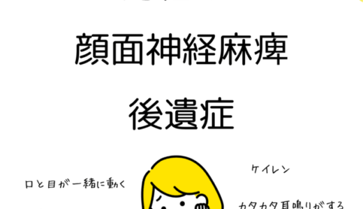 4ヶ月以上経過した　顔面神経麻痺　後遺症とは？