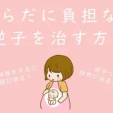からだに負担なく　逆子を治す方法