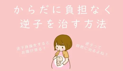 からだに負担なく　逆子を治す方法