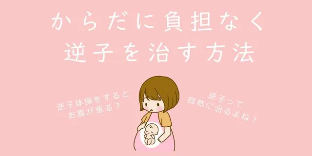 からだに負担なく　逆子を治す方法