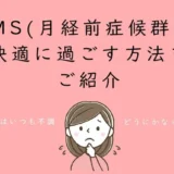 PMS(月経前症候群)を快適に過ごす方法をご紹介