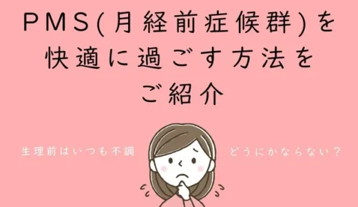 PMS(月経前症候群)を快適に過ごす方法をご紹介