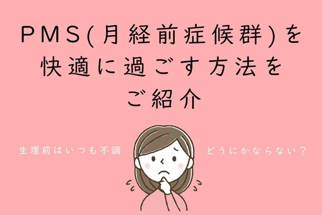 PMS(月経前症候群)を快適に過ごす方法をご紹介
