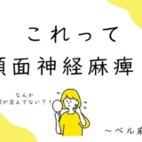 これって顔面神経麻痺？