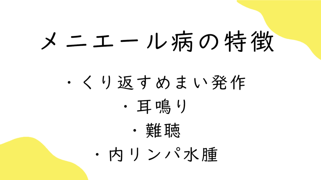 メニエール病　ブログ画像３