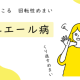 メニエール病　ブログ　表紙