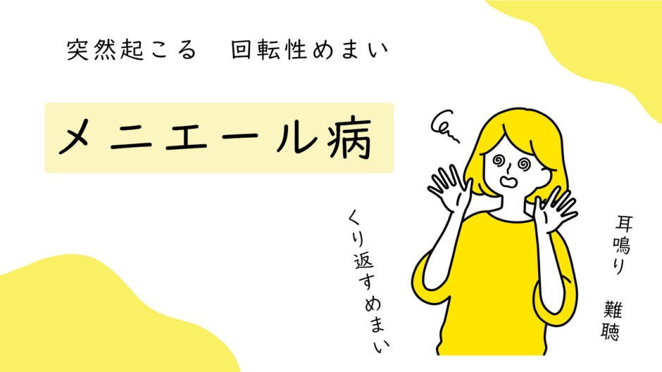 メニエール病　ブログ　表紙
